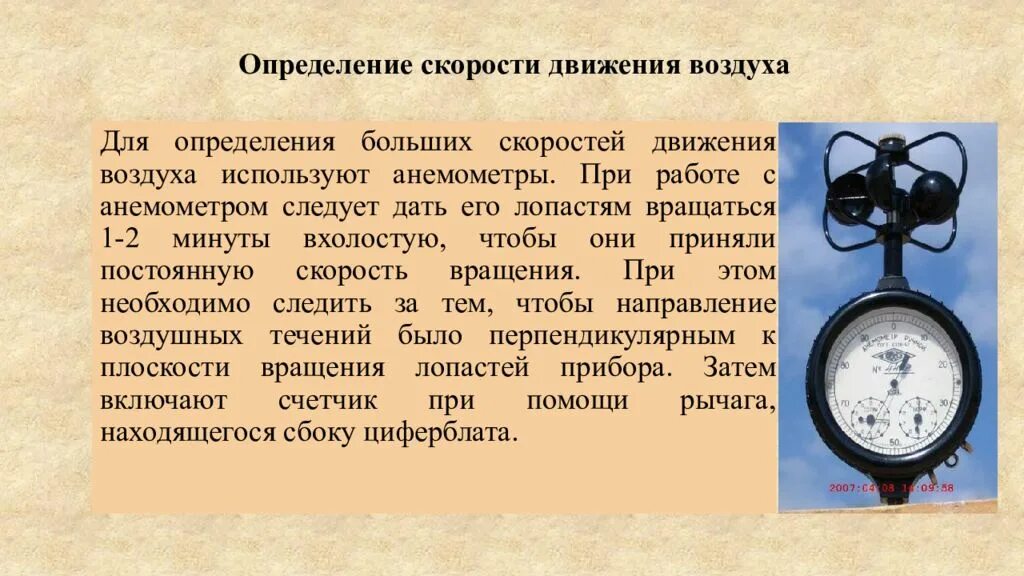 Действие скорости воздуха. Приборы для измерения скорости движения воздуха. Приборы измеряющие скорость движения воздуха. Определение скорости движения воздуха. Прибор для определения скорости движения воздуха в помещении.