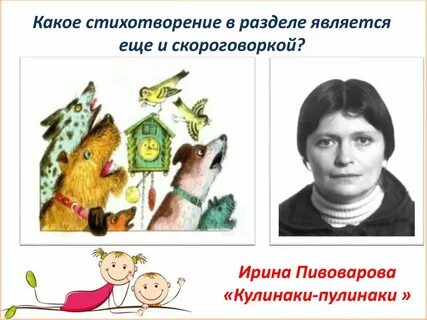 Кулинаки пулинаки стихотворение
