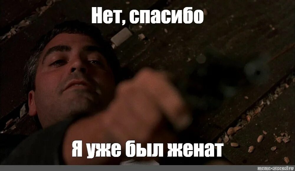 Нет спасибо. Нет спасибо я уже был женат. от заката до рассвета я уже был женат. спасибо я уже был женат от заката до рассвета. я уже был женат.