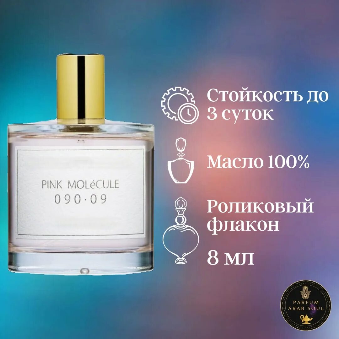 Молекула пинк духи. Заркопарфюм Пинк молекула 090. Zarkoperfume Pink molecule 090.09 Верхние Ноты. Zarkoperfume Пинк молекула 100. Zarkoperfume молекула 8 100.