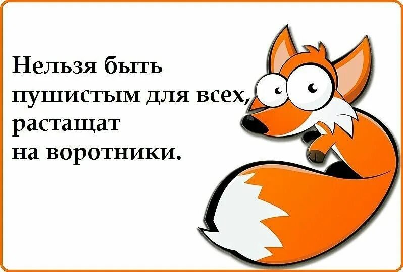 Хочу бывшего а нельзя. Нельзя быть для всех хорошей. Нельзя быть добрым для всех. Для всех нельзя быть пушистой растащат на воротники. Нельзя быть всем хорошим.