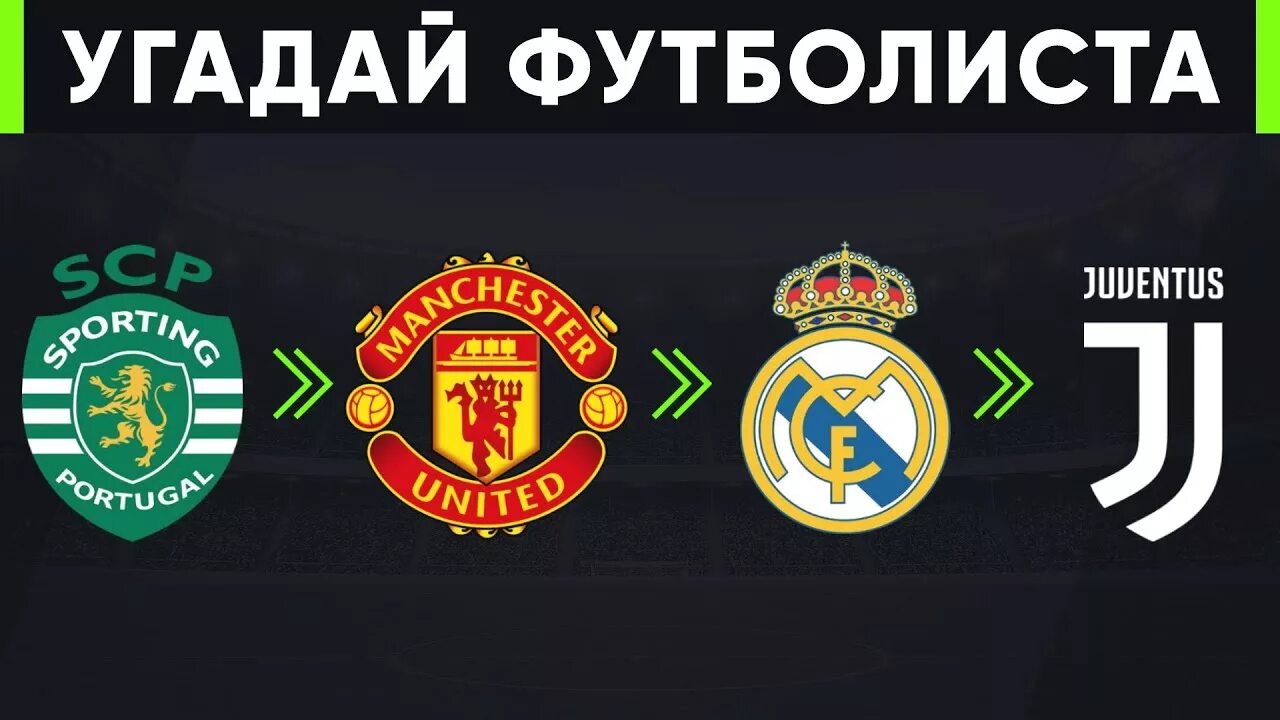 Угадай футбол игра. Угадай игрока по карьере. угадай футболиста по его карьере. угадай футболиста по клубу. угадать футболиста по его клубной карьере.