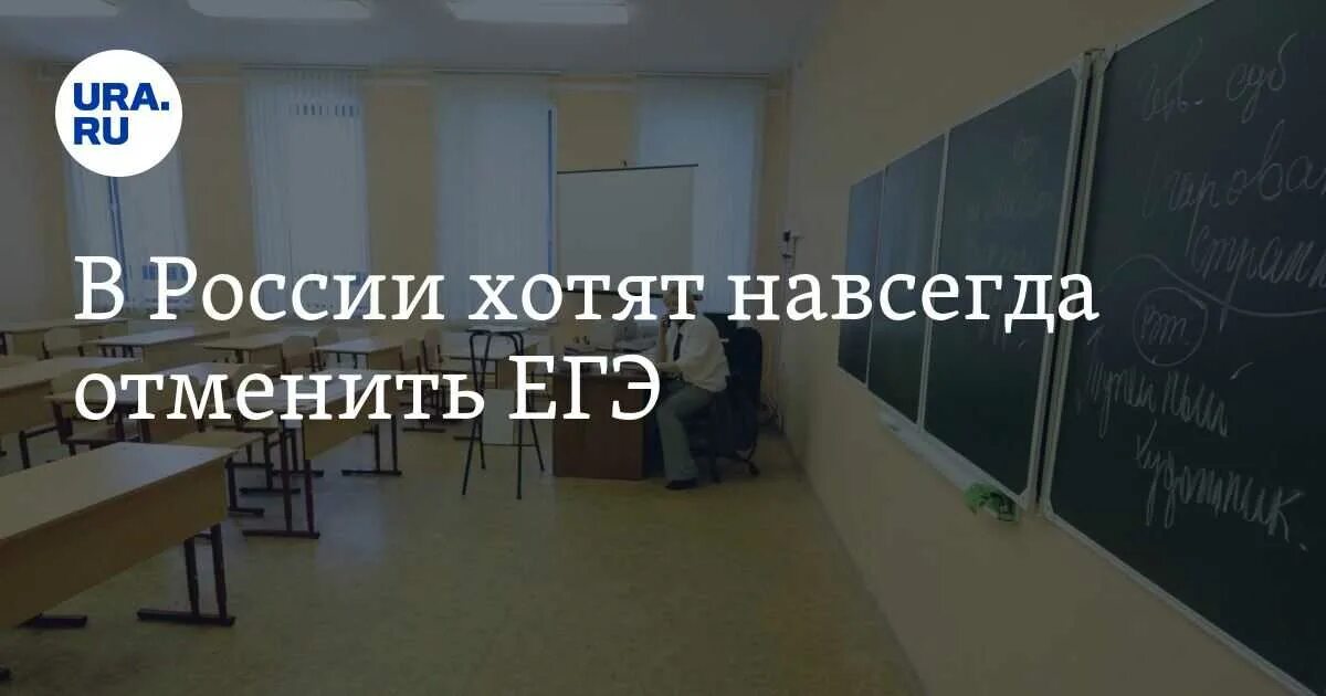 ЕГЭ хотят отменить. ЕГЭ хотят отменить в 2022. Жириновский требует отменить ЕГЭ. Когда отменят ЕГЭ В России навсегда. Россию хотят отменить