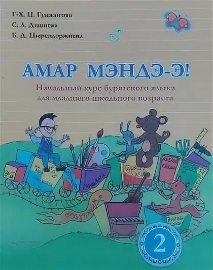 Готовые домашние задания по бурятскому языку. Учебные принадлежности на бурятском языке. Учебник по бурятскому языку алтаргана. Книги на бурятском языке. Алтаргана учебник 5 класс.