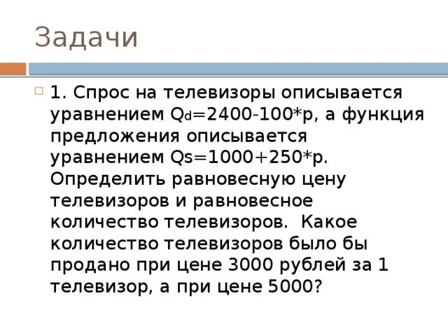 Функция предложения задачи. Задачи на равновесную цену. Задачи на спрос и предложение. Задачи на спрос. Задачи на функцию предложения.