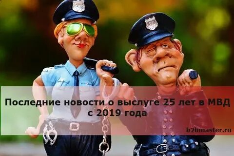 Полиция 25 лет выслуги