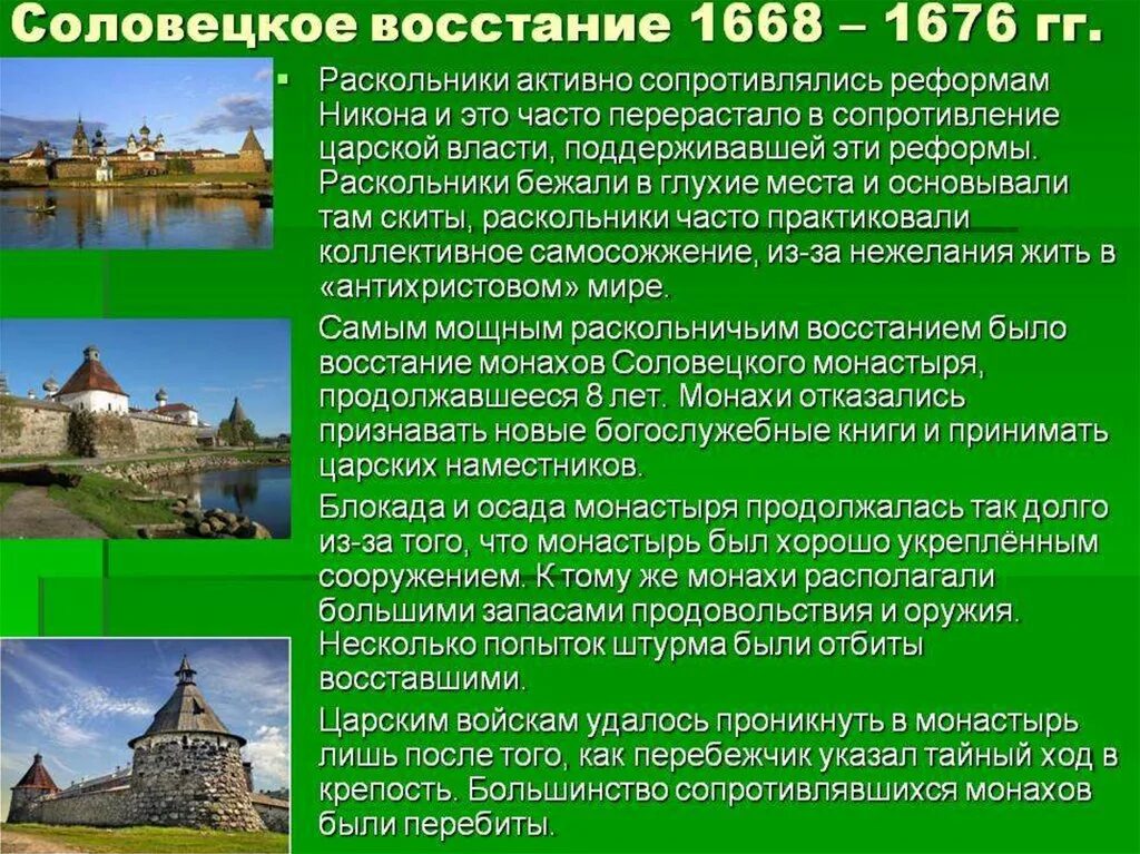 Восстание в Соловецком монастыре 1668-1676. Соловецкое сидение 1668-1676 кратко. Ход Соловецкого Восстания 1668-1676 гг. Соловецкое сидение 1668 - 1676 гг..