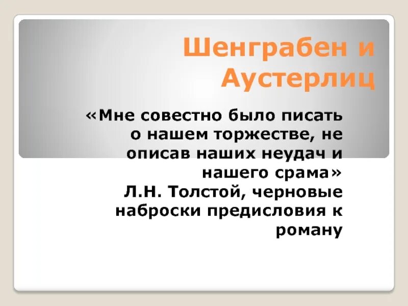 Аустерлиц и шенграбен. Шенграбен и Аустерлиц. Шенграбен и Аустерлиц таблица. Сообщение Шенграбен и Аустерлиц. Совестно.