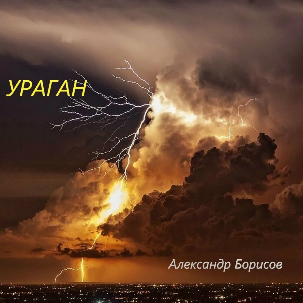 После бури слушать. Ураган. Ураган альбом. Ураган страсти.