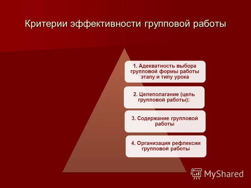 Принципы групповой работы. Правовые основы закупок. Этапы групповой работы на уроке. Критерии эффективности групповой деятельности. Приемы организации групповой работы.