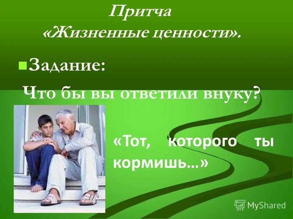 притча жизненные ценности