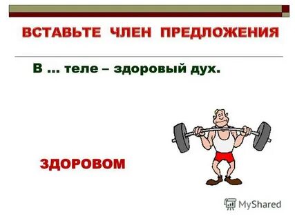 Пословица в здоровом теле здоровый дух