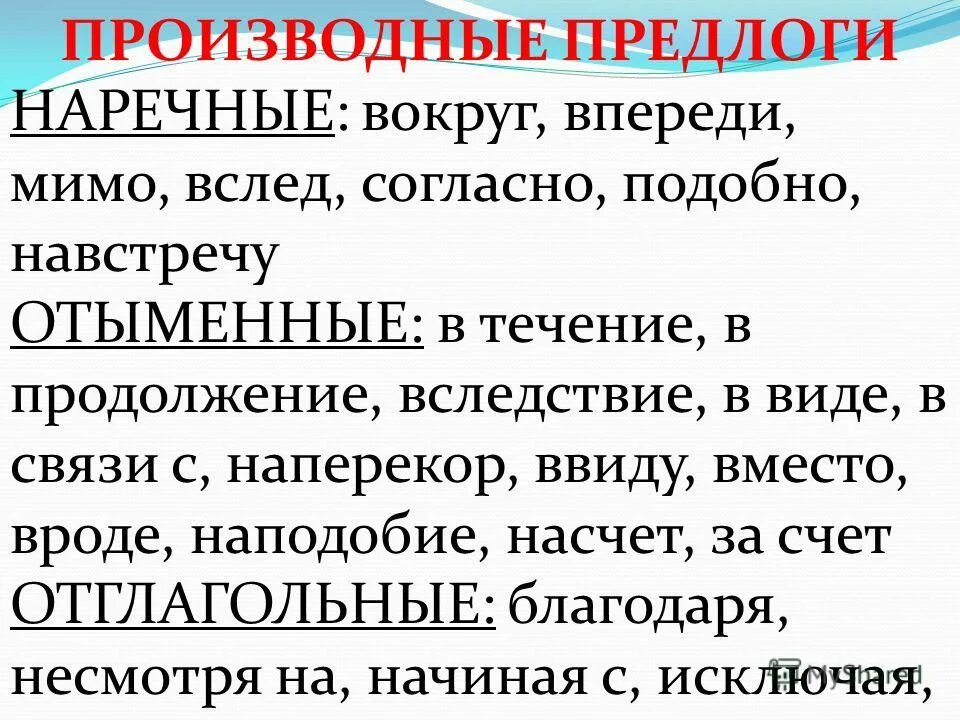 Самостоятельно подберите производный предлог. Отыменные предлоги это