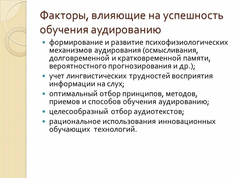 Английский обучение аудированию. Факторы влияющие на успешность обучения. Цели обучения аудированию. Механизмы обучения аудированию.. Подходы к обучению аудированию.