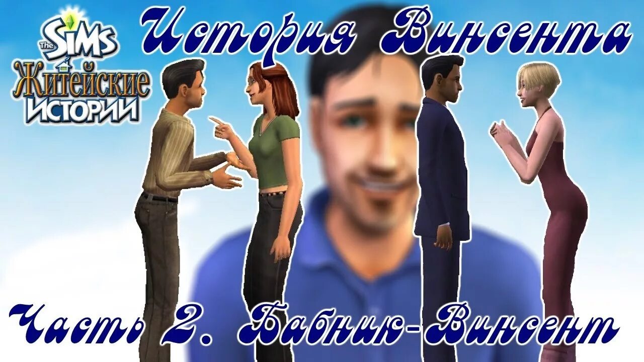 The SIMS 2 житейские истории история Винсента. Симс житейские истории Винсент. Симс 2 житейские истории Винсент. Симс 2 история Винсента. Хорошие житейские истории