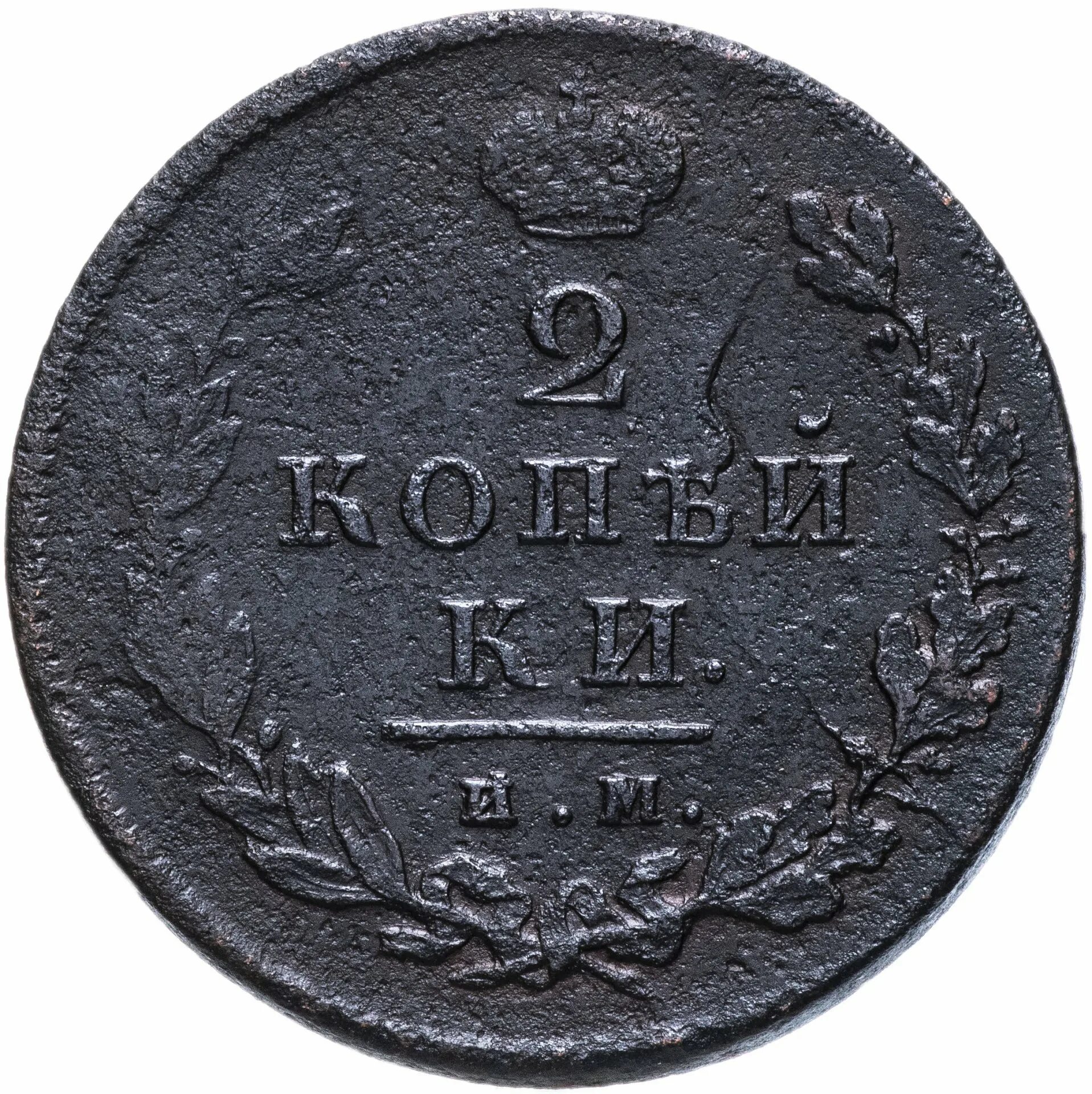 2 Копейки 1817. 2 Копейки 1817 ем. 2 Копейки 1825 ем-ПГ. Монета 2 копейки 1825.