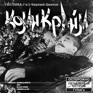 Песня гиа пики