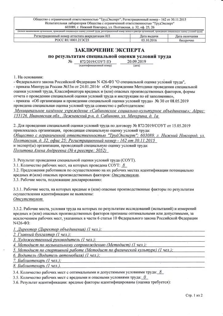 Экспертное заключение на монографию образец. Заключение эксперта соут. Заключение эксперта соут. Заключение по результатам специальной оценке условий труда. 51.