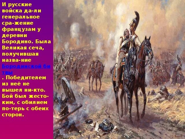 Кто победит в бородинском сражении