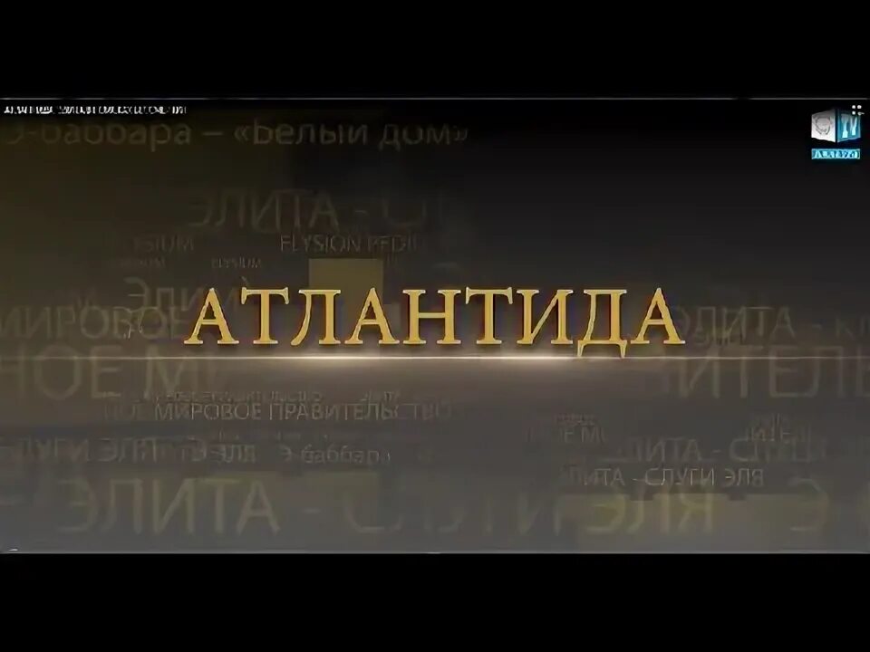 Атлантида элита. Атлантида. Атлантида элита. Атлантида аллатра тв. Атлантида элита в поисках бессмертия.