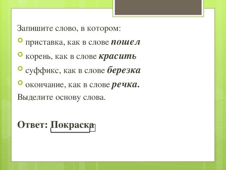 Приставка как в слове переход. Окончание в слове березками. Окончание в слове грибочек. Лесник корень слова и суффикс. Березка суффикс