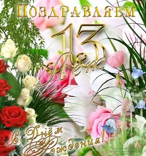 Дочке 13 поздравление