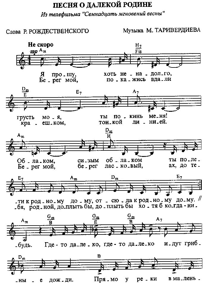 Прошу исполнить песню. Ноты семнадцать мгновений весны Родина. Ноты 17 мгновений весны о родине. Я прошу Ноты. Где то далеко Ноты.