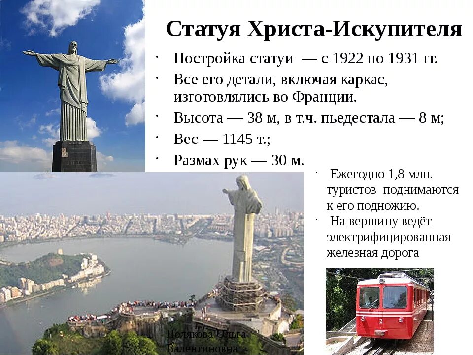 В каком городе расположена сорокаметровая статуя христа. Статуя христа-искупителя достопримечательности рио-де-жанейро. статуя христа спасителя в бразилии краткое описание. постройка статуи христа-искупителя бразилия. бразилия статуя христа спасителя описание.