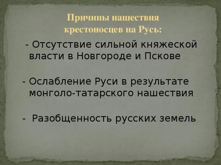 Причины нападения на русь. Причины нападения крестоносцев на Русь. Цели походов крестоносцев на Русь. Причины нашествия крестоносцев на русские земли. Причины нашествия крестоносцев на Русь.