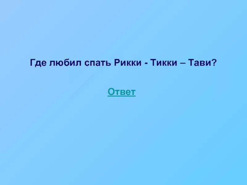 Соседка рики тики тави. Как зовут соседку по дому рики тики тави. как зовут соседку по дому рикки-тикки-тави. как зовут соседку по дому рикки тикки. соседка рикки тикки тави.