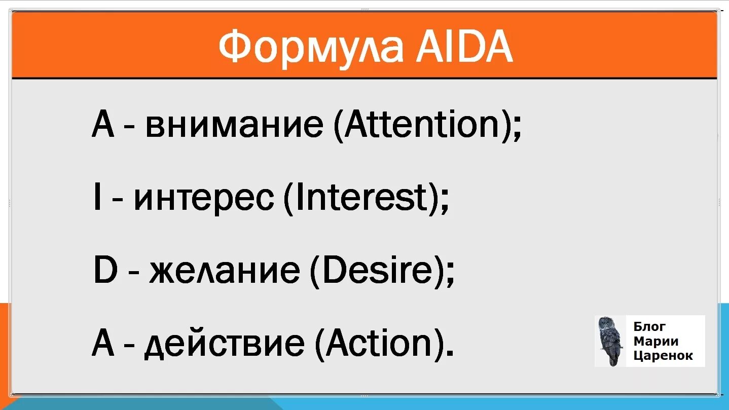 Формула Aida. Формулы продающих текстов. Формулы написания рекламных текстов.