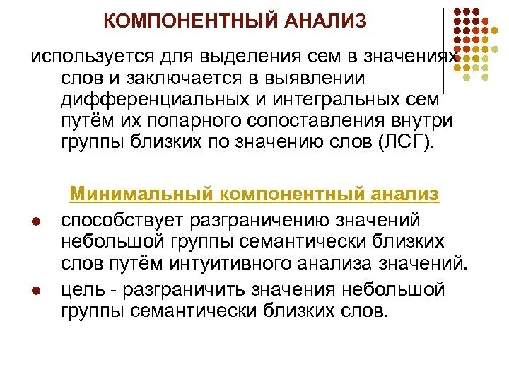 Компонентный семантический анализ. Метод компонентного анализа. Компонентный анализ значений. Алгоритм компонентного анализа.