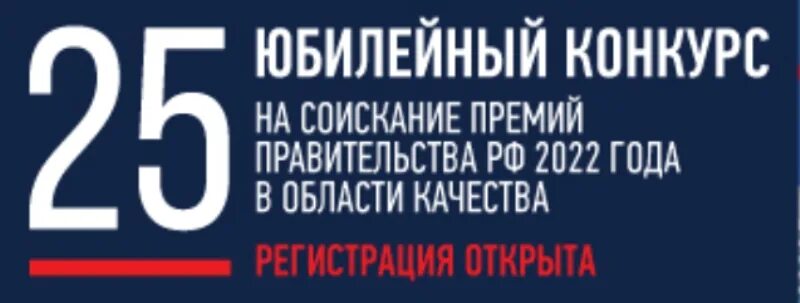 Конкурс на соискание премии правительства РФ В области качества. Премия качества правительства РФ. Премия правительства в области качества 2023. Роскачество конкурс на соискание премии правительства РФ.