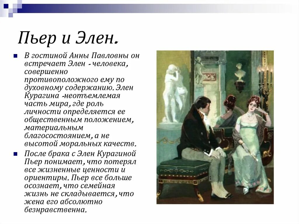 В каких сценах показано русское достоинство. Пьер Безухов и Элен.