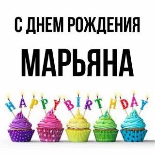 С днем рождения мариана