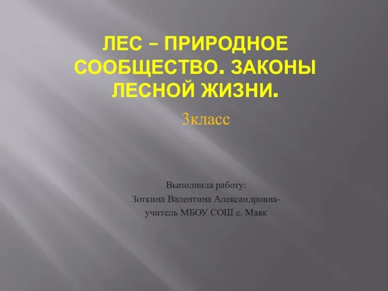 Законы лесной жизни 3 класс занков. Жизнь леса презентация. Законы лесной жизни. Презентация на тему лес. Законы лесной жизни.