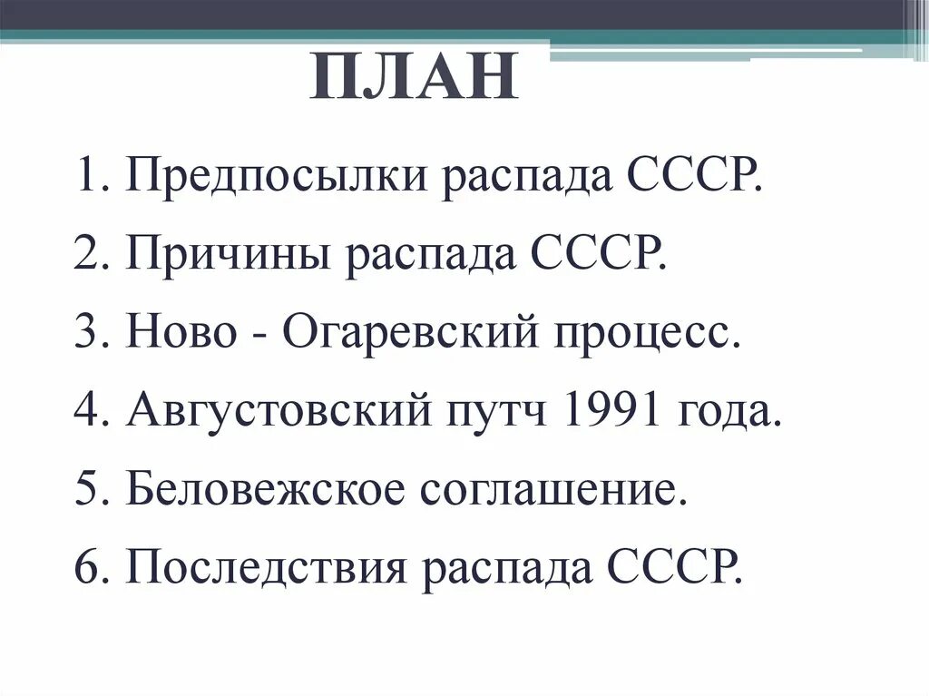 Распад ссср план. 4 Причины распада СССР. План распада СССР. Причины развала СССР кратко. Причины и предпосылки распада СССР.