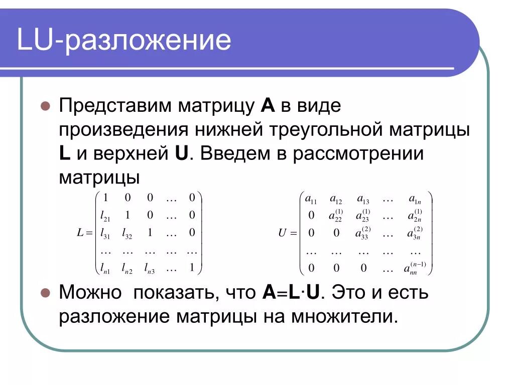 Lu разложение решение Слау. Метод Lu разложения для решения Слау. Lu разложение матрицы. Методы разложения матриц.