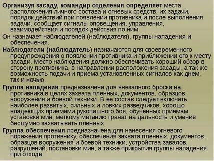 Устраивать засады