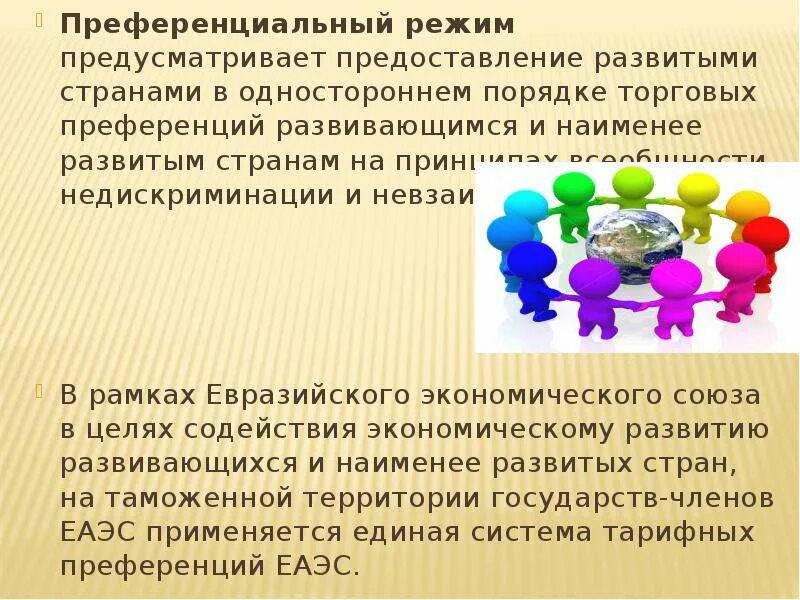 Преференциального режима свободной экономической. Преференциальный это. Преференциальный режим. Преференциальные торговые режимы. Общая система преференций.