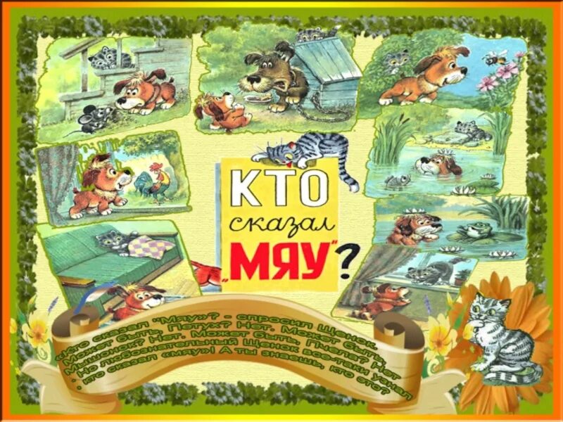 "кто сказал мяу". Кто сказал мяу обложка книги. Кто сказал мяу книга. "кто сказал мяу". Игра кто сказал мяу.