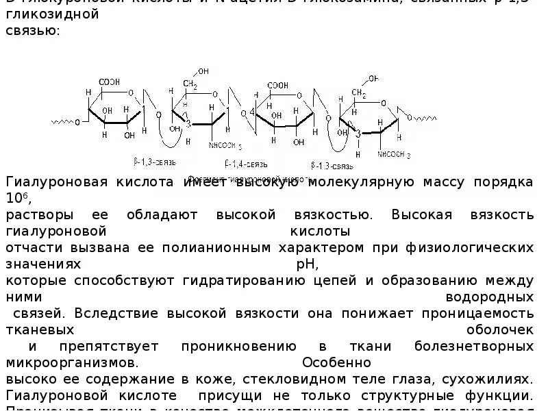 Свойства и функции структурных полисахаридов. Классификация олиго и полисахаридов. олиго и полисахариды: структура,. формулы моно-, олиго-, полисахаридов. гиалуроновая кислота это полисахарид.