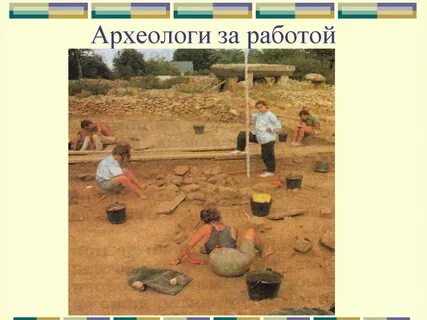 Археолог это 5 класс