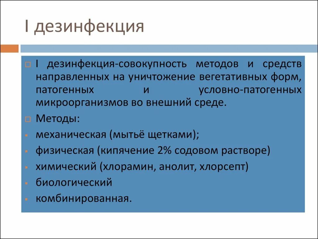 Цели дезинфекции тест. Цель дезинфекции. Целью дезинфекции является. Цель дезинфекции уничтожение. Дезинфекция это комплекс мероприятий направленных на уничтожение.