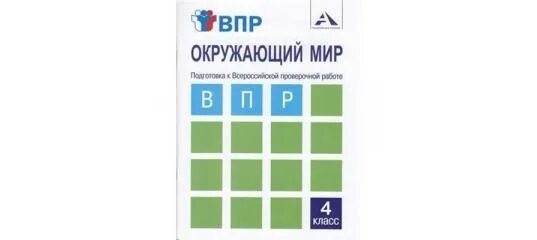 Решу впр 6 класс математика 2863402. Тетрадь по ВПР по математике 4 Захарова. Окружающий мир подготовка к ВПР 4 класс Захарова. ВПР математике 4 Захарова класс Захарова. ВПР 4 класс Волкова Цитович.