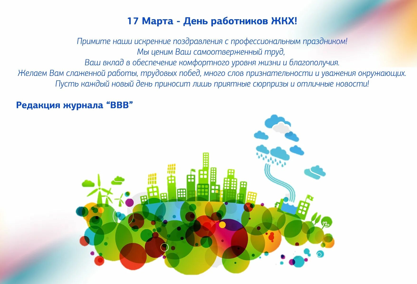 День работника жкх статья. Поздравление работников жкх. с днем работника жкх. поздравления с днём жилищно-коммунального работника хозяйства. с днем работника жкх поздравления.