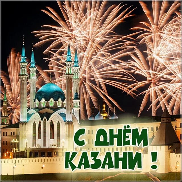 Когда день рождения казани. Когда день рождения казани. 30 августа день города казань. Открытка из казани. Когда день рождения казани.