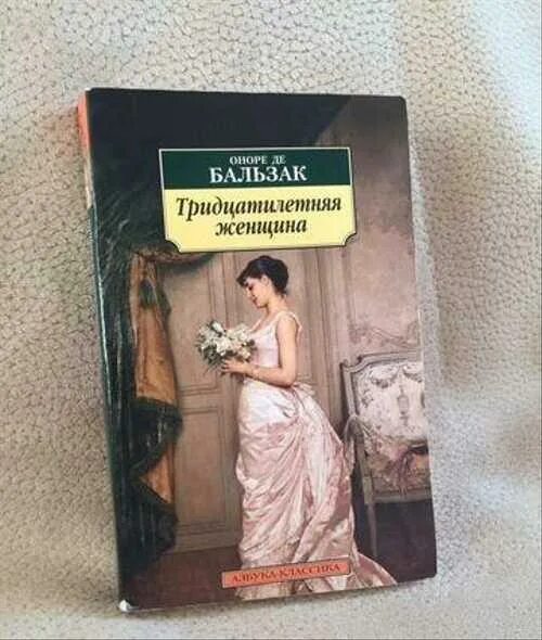 Оноре де Бальзак 30 летняя женщина. Тридцатилетняя женщина книга. 30 Летняя женщина Бальзак книга. Бальзак тридцатилетняя женщина книга.