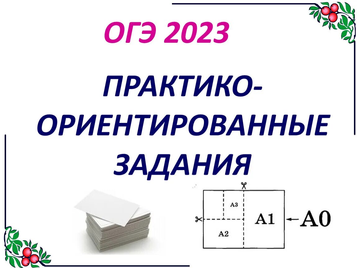 Задание с бумагой. Лист бумаги с задачами. Задачи по математике бумага. ОГЭ практико ориентированные задания. Задача ОГЭ про листы бумаги.