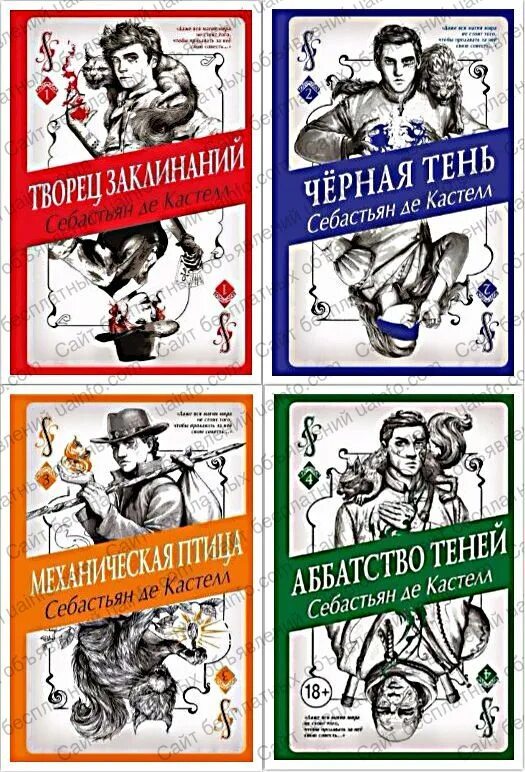себастьян де кастелл 2 книга творец заклинаний. творец заклинаний себастьян. творец заклинаний себастьян. творец заклинаний себастьян. себастьян де кастелл 6 книга.